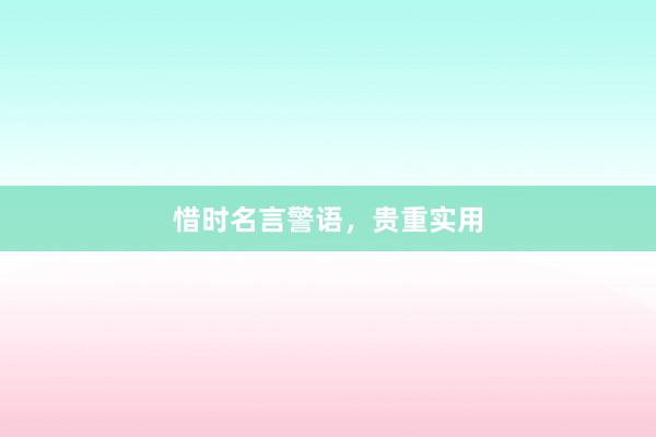 惜时名言警语，贵重实用