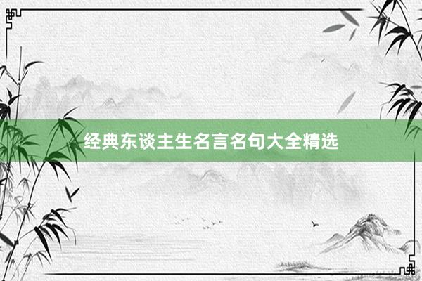 经典东谈主生名言名句大全精选